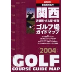 関西ゴルフ場ガイドマップ　近畿圏・名古屋・東海　２００４年版