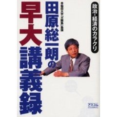 田原総一朗の早大講義録　政治・経済のカラクリ