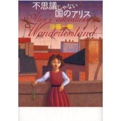 不思議じゃない国のアリス