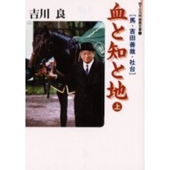 血と知と地　馬・吉田善哉・社台　上
