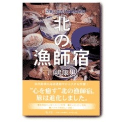 北の漁師宿　ご飯が旨い浜の「隠れ宿」紀行