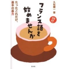 フランス語を始めませんか　たったこれだけ，基本の基力