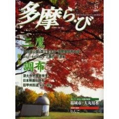 多摩ら・び　Ｎｏ．２５　特集三鷹・調布
