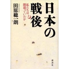 日本の戦後　上　私たちは間違っていたか