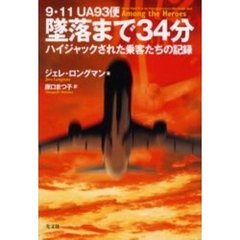 墜落まで３４分　９・１１ＵＡ９３便　ハイジャックされた乗客たちの記録