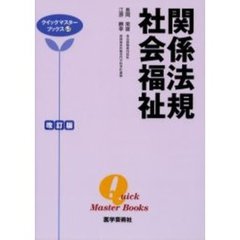 関係法規・社会福祉　改訂版