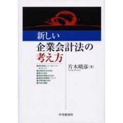 新しい企業会計法の考え方