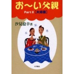 お～い父親　Ｐａｒｔ２　夫婦篇