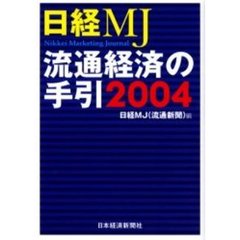 日経ＭＪ流通経済の手引　２００４年版