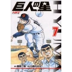 ＨＧＴ版　巨人の星　　　７