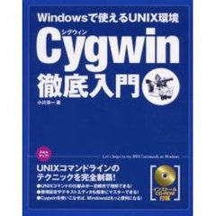 Ｃｙｇｗｉｎ徹底入門　Ｗｉｎｄｏｗｓで使えるＵＮＩＸ環境