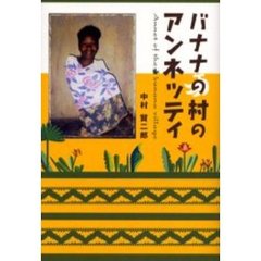 バナナの村のアンネッティ