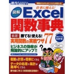 図解仕事に使える！Ｅｘｃｅｌ関数事典　厳選！勝てる！使える！実用関数の実戦ワザ７７