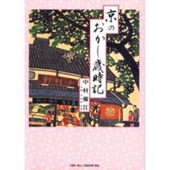 京のおかし歳時記