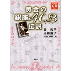 黄金の銀座ＡＣＢ伝説　永久保存版ＣＤブック