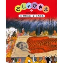 おしゃかさま　６　かがやくたびじ