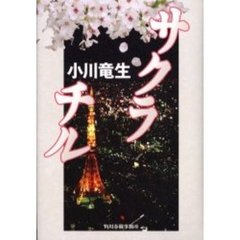 サクラチル