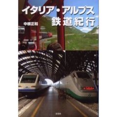 イタリア・アルプス鉄道紀行