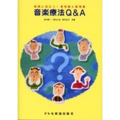 音楽療法Ｑ＆Ａ　実践に役立つ！事例集＆質問集