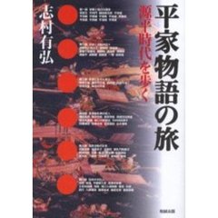 平家物語の旅　源平時代を歩く