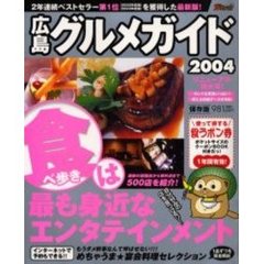 広島グルメガイド　２００４　食べ歩きは、最も身近なエンタテインメント