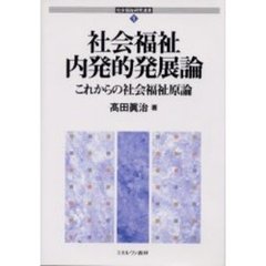 社会福祉内発的発展論　これからの社会福祉原論