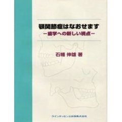 顎関節症はなおせます　歯学への新しい視点