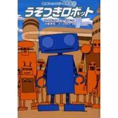 うそつきロボット