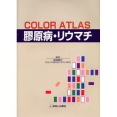 ＣＯＬＯＲ　ＡＴＬＡＳ膠原病・リウマチ