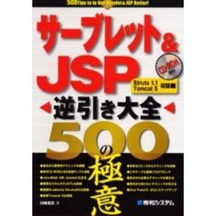 サーブレット＆ＪＳＰ逆引き大全５００の極意