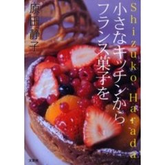 Ｓｈｉｚｕｋｏ　Ｈａｒａｄａ小さなキッチンからフランス菓子を