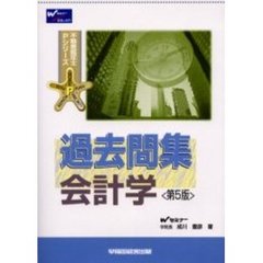 単行本ISBN-10過去問集　会計学 第３版/早稲田経営出版/成川豊彦