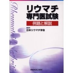 リウマチ専門医試験　例題と解説