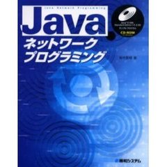 Ｊａｖａネットワークプログラミング