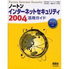 ノートンインターネットセキュリティ２００４活用ガイド