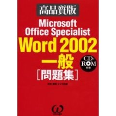 Ｍｉｃｒｏｓｏｆｔ　Ｏｆｆｉｃｅ　Ｓｐｅｃｉａｌｉｓｔ　Ｗｏｒｄ　２００２一般〈問題集〉　高品質版