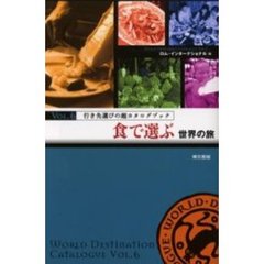 食で選ぶ世界の旅