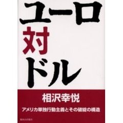 ユーロ対ドル　アメリカ単独行動主義とその破綻の構造