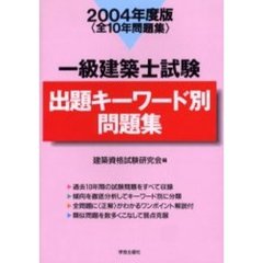 一級建築士試験出題キーワード別問題集　全１０年問題集　２００４年度版