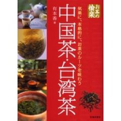 中国茶・台湾茶　気楽に、本格的に、お茶のルーツを味わう