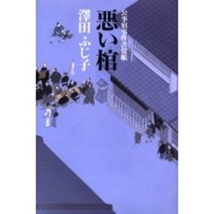悪い棺