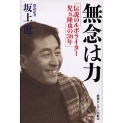 無念は力　伝説のルポライター児玉隆也の３８年