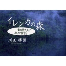 イレンカの森－動物たちと森の童話