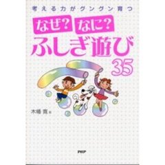 考える力がグングン育つなぜ？なに？ふしぎ遊び３５