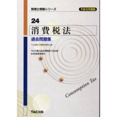 消費税法過去問題集　平成１６年度版