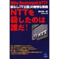 ＮＴＴを殺したのは誰だ！　能なし「ＩＴ立国」の無惨な敗戦