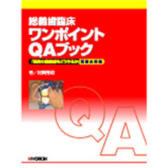 総義歯臨床　ワンポイントＱＡブック