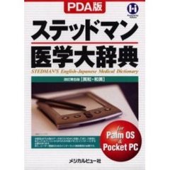 ステッドマン医学大辞典　ＰＤＡ版　改５
