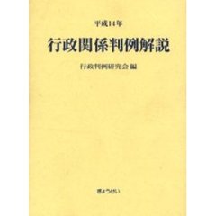 行政関係判例解説　平成１４年