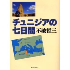 チュニジアの七日間